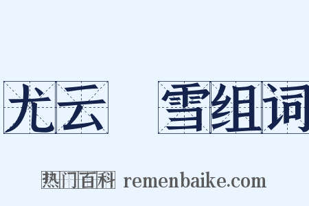 尤云殢雪组词是什么意思的图片